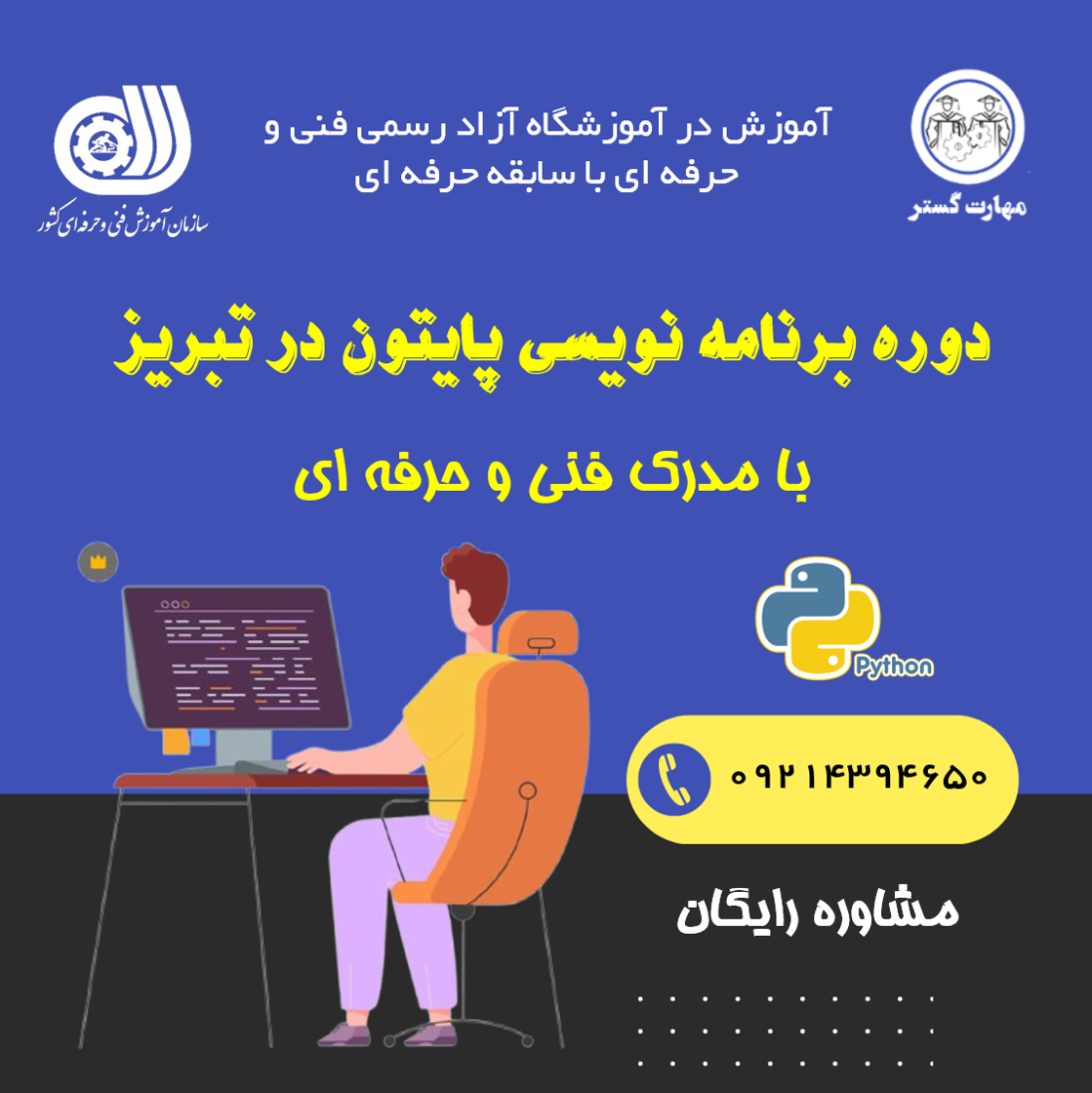 کلاس آموزش برنامه نویسی پایتون در تبریز با مدرک فنی و حرفه ای